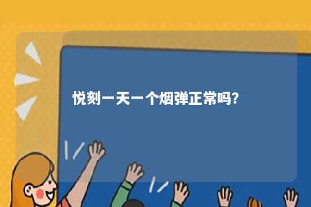 悦刻一天一个烟弹正常吗？ 